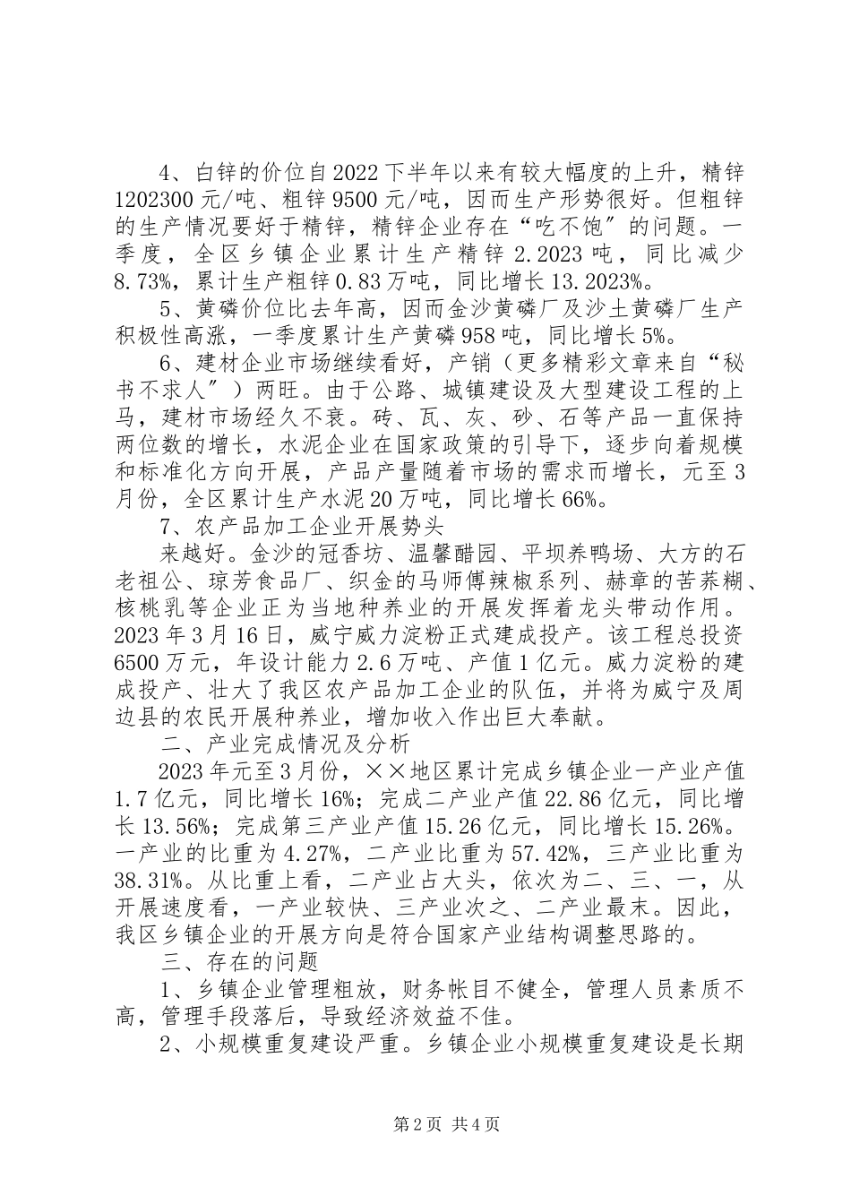 2023年XX地区乡镇企业一季度经济运行分析乡镇企业局新编.docx_第2页