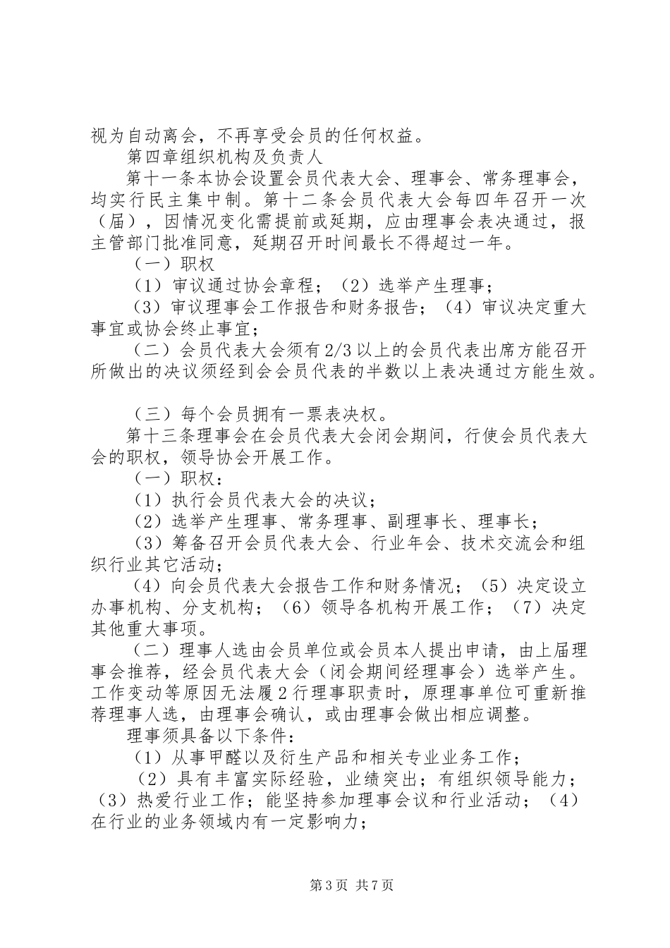2023年XX县区再生资源行业协会章程新编.docx_第3页