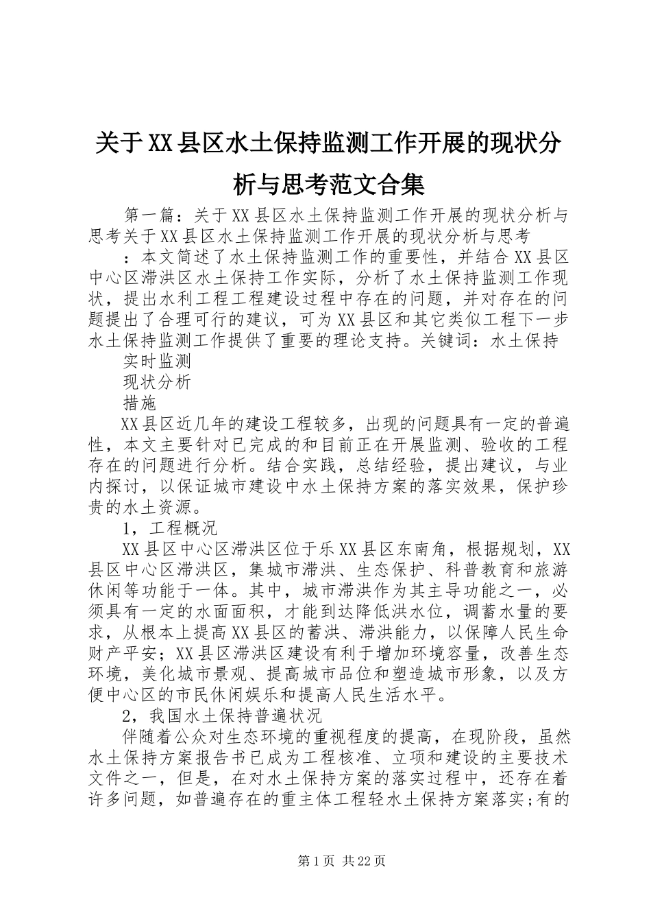 2023年XX县区水土保持监测工作开展的现状分析与思考合集.docx_第1页