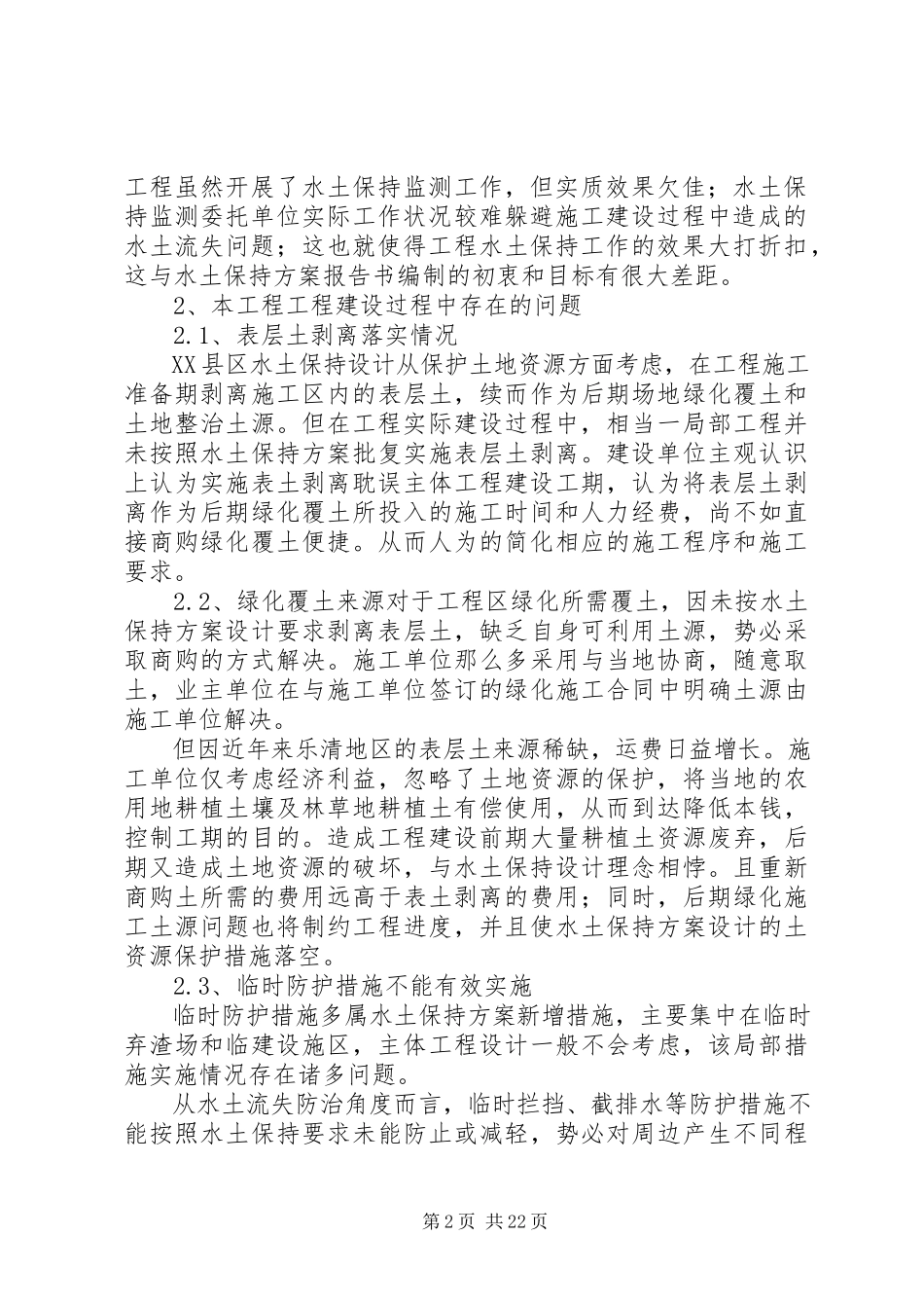 2023年XX县区水土保持监测工作开展的现状分析与思考合集.docx_第2页