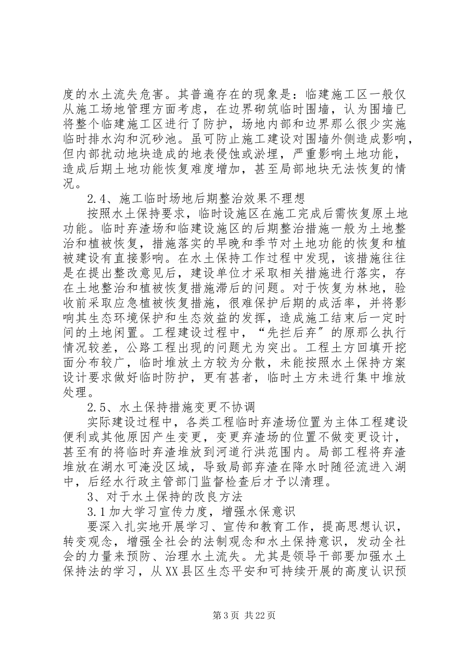 2023年XX县区水土保持监测工作开展的现状分析与思考合集.docx_第3页