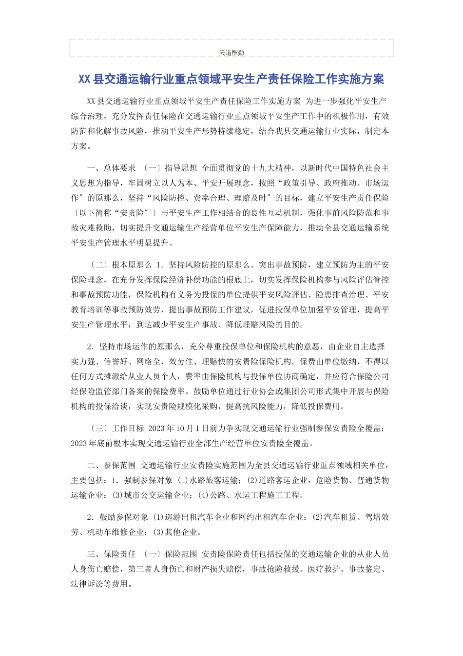 2023年xx县交通运输行业重点领域安全生产责任保险工作实施方案.docx_第1页