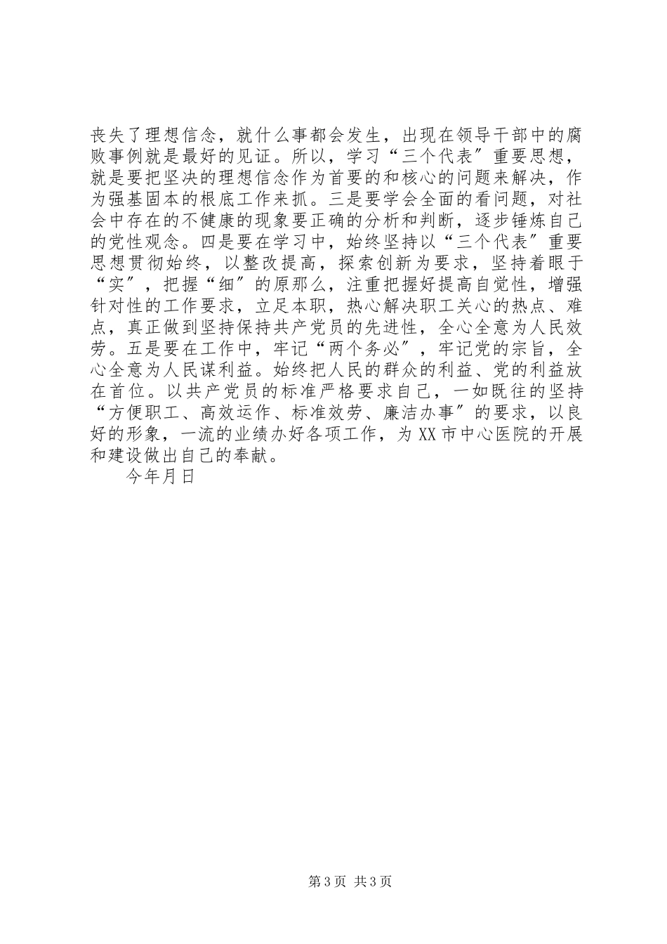2023年xx医务工作者的党性分析材料.docx_第3页