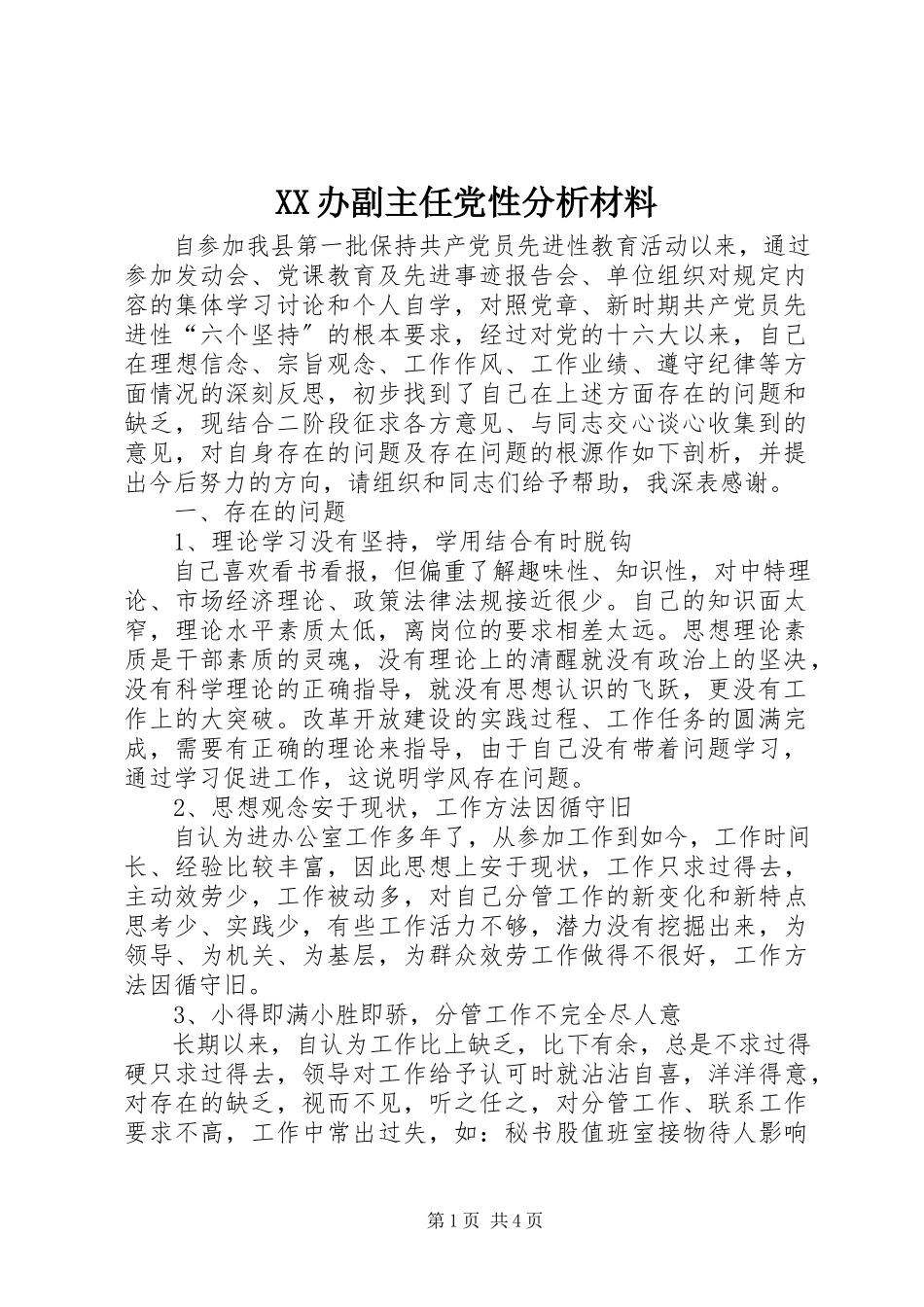 2023年XX办副主任党性分析材料.docx_第1页