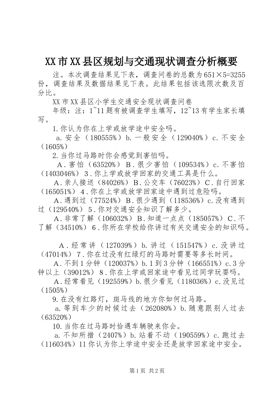 2023年XX市XX县区规划与交通现状调查分析概要.docx_第1页