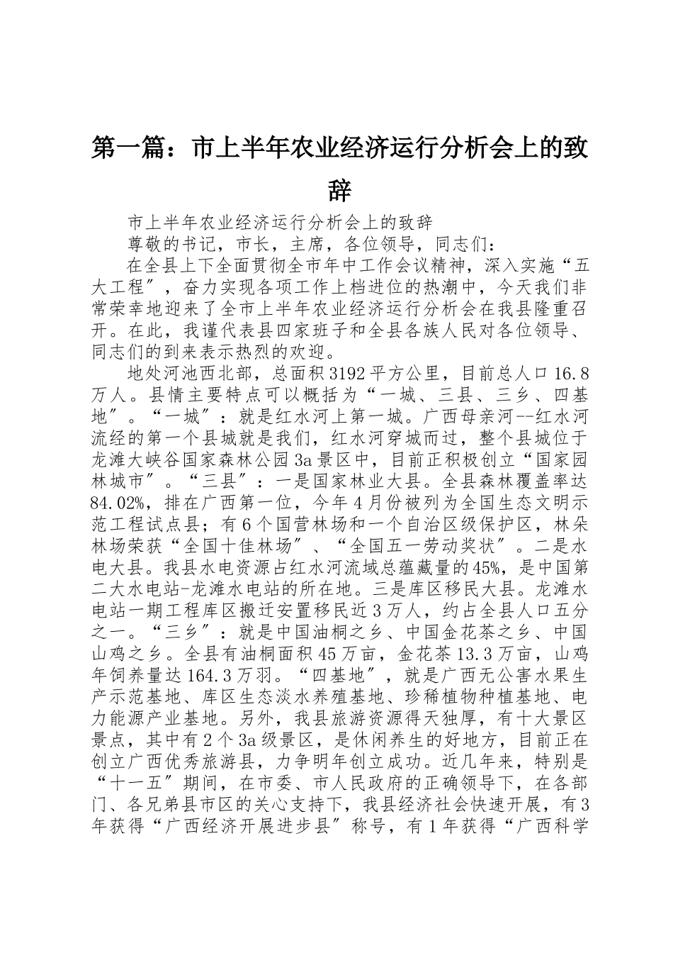2023年xx市上半年农业经济运行分析会上的致辞新编.docx_第1页