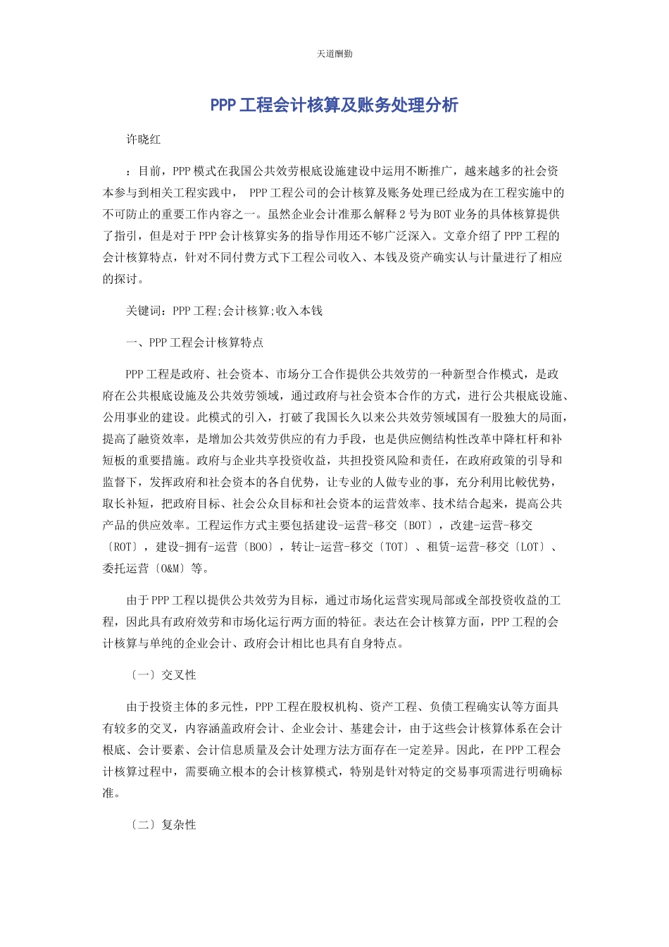 2023年PPP项目会计核算及账务处理分析.docx_第1页