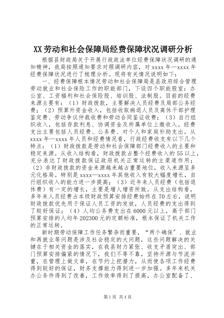 2023年XX劳动和社会保障局经费保障状况调研分析新编.docx_第1页