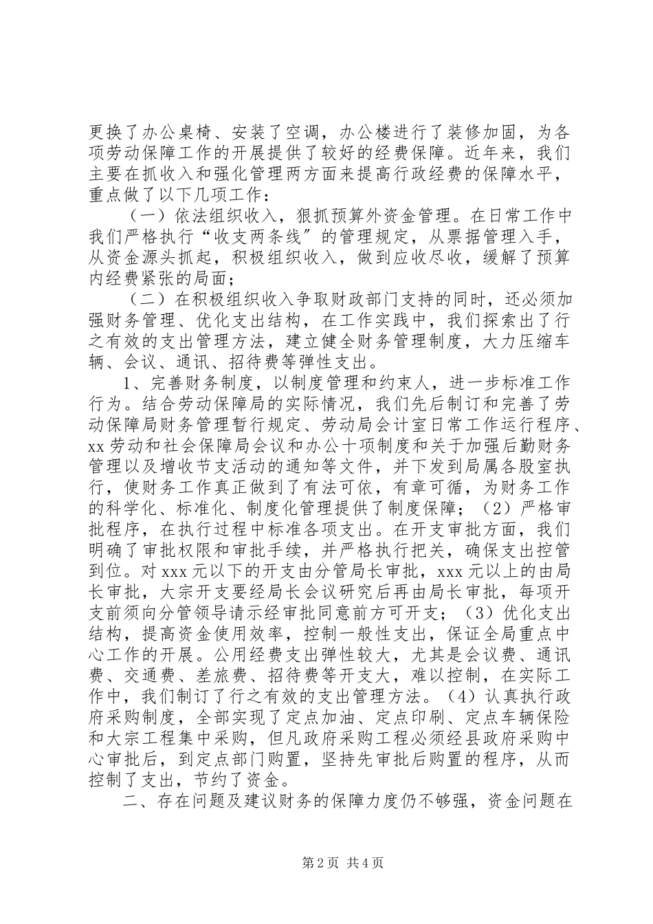 2023年XX劳动和社会保障局经费保障状况调研分析新编.docx_第2页