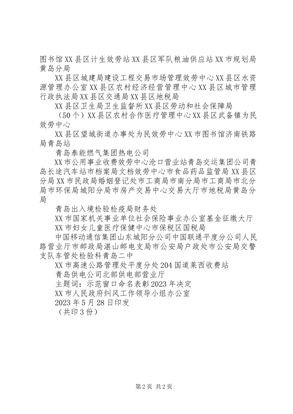 2023年XX市人民政府办公厅关于调整纠正行业不正之风领导小组成员的通.docx_第2页