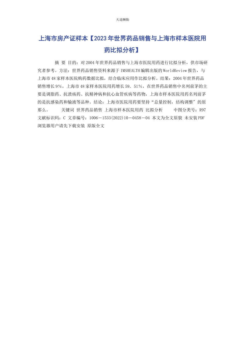 2023年xx市房产证样本世界药品销售与xx市样本医院用药比较分析.docx_第1页