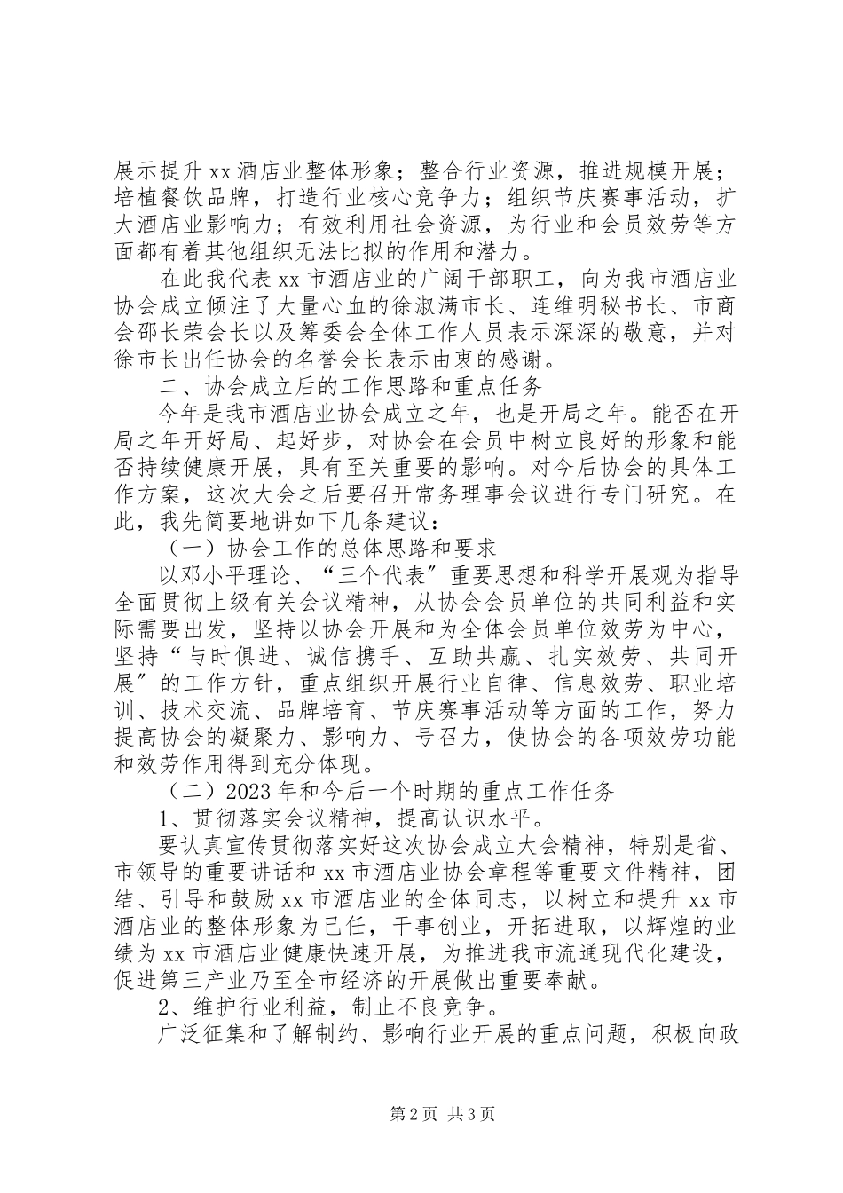 2023年XX市保险行业协会理事会会长致辞范文.docx_第2页