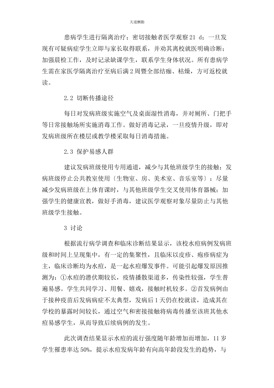 2023年xx市某小学水痘爆发疫情处理分析.docx_第3页