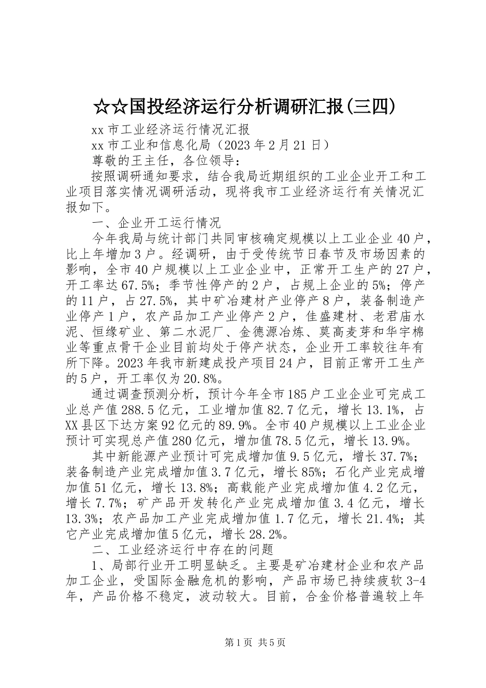 2023年xx国投经济运行分析调研汇报三四.docx_第1页