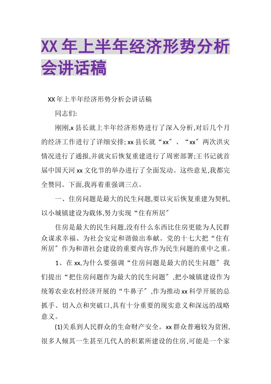 2023年XX年上半年经济形势分析会讲话稿.doc_第1页