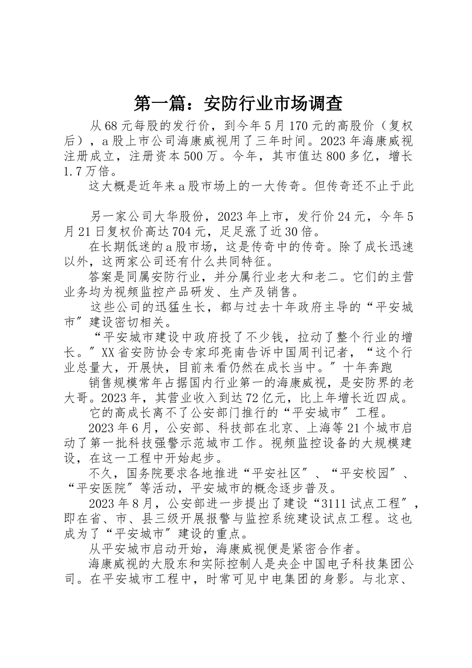 2023年xx安防行业市场调查新编.docx_第1页