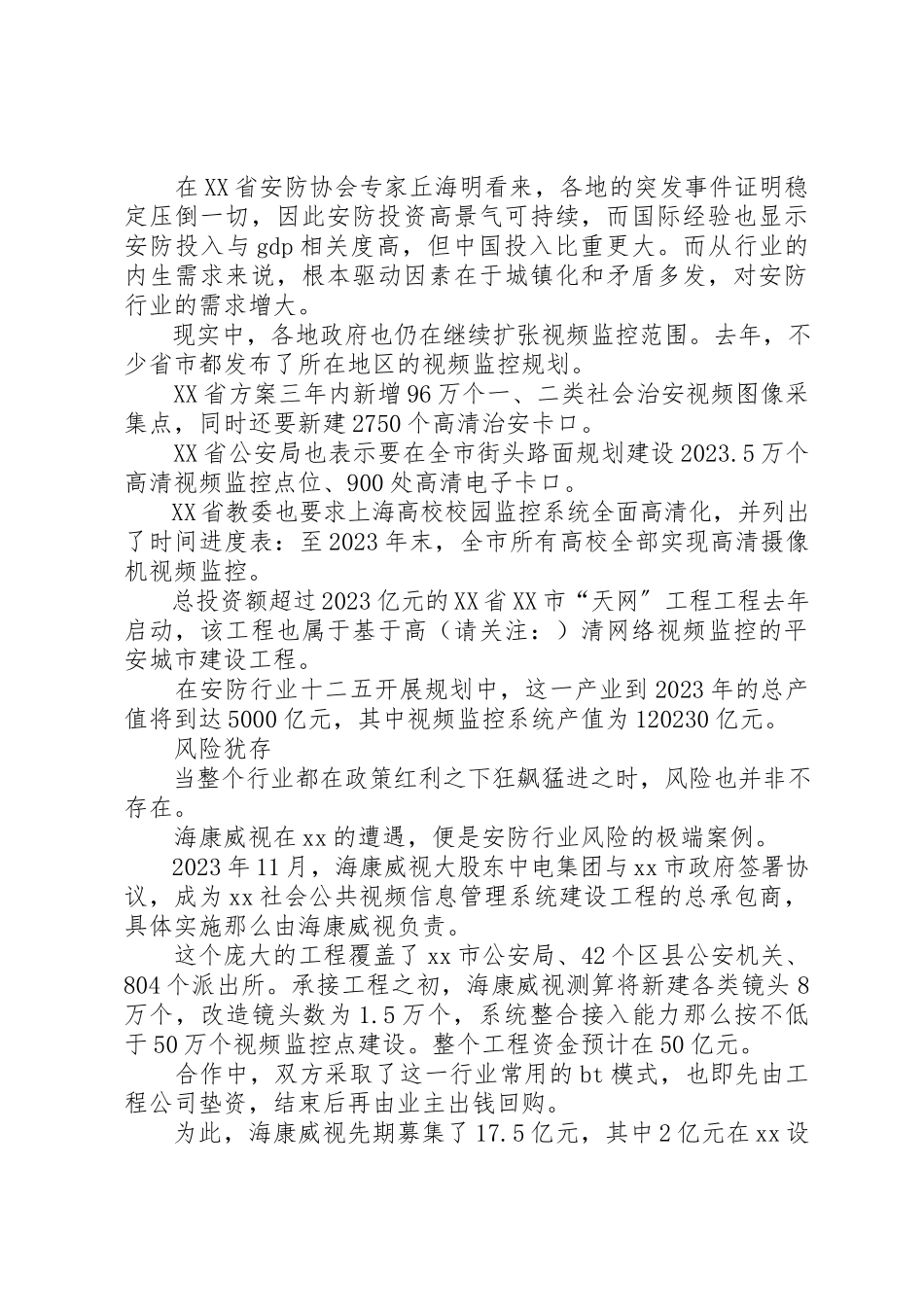 2023年xx安防行业市场调查新编.docx_第3页