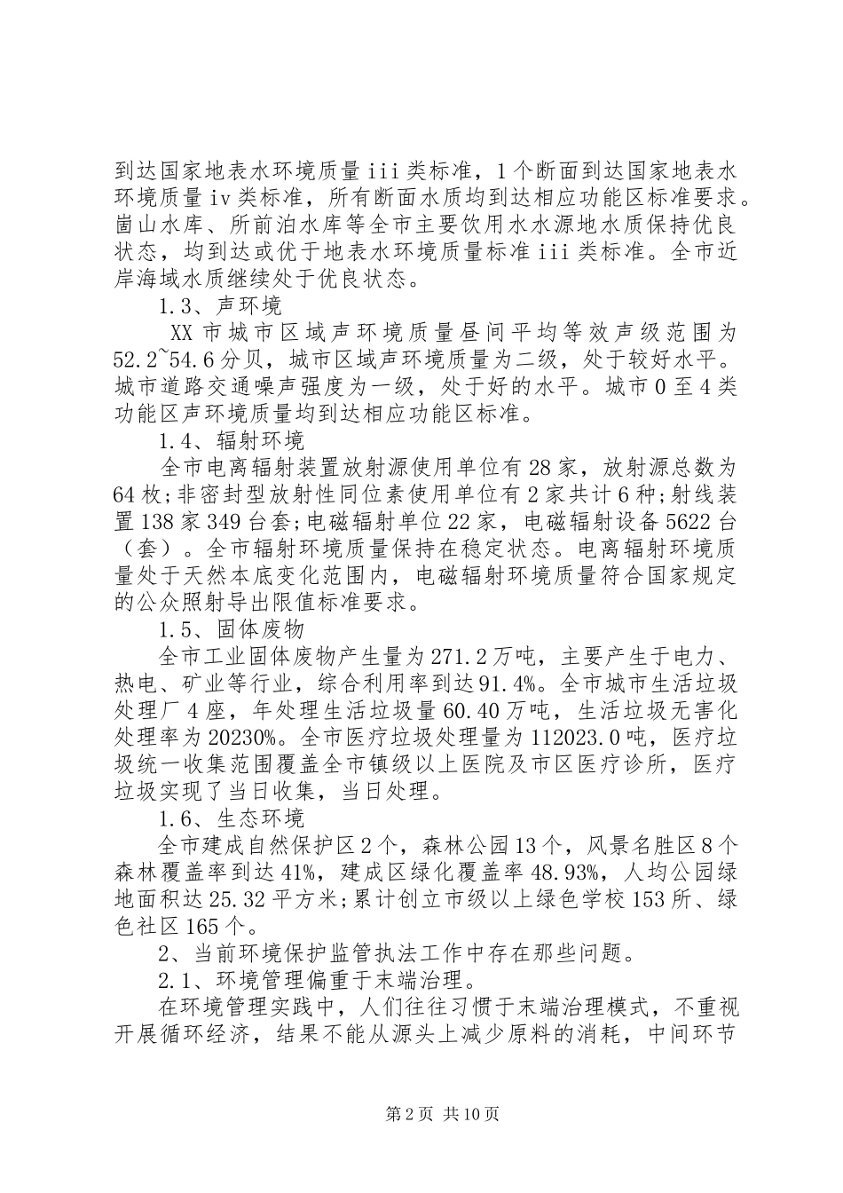 2023年XX市环境保护重点行业环保执法检查新编.docx_第2页