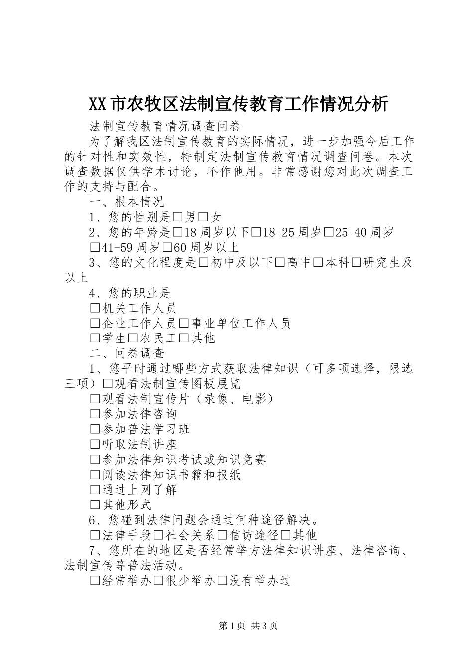 2023年XX市农牧区法制宣传教育工作情况分析.docx_第1页