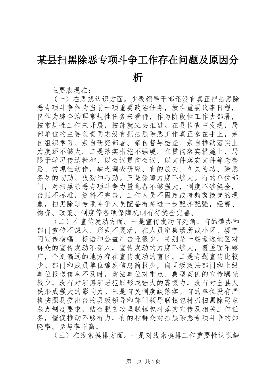 2023年xx县扫黑除恶专项斗争工作存在问题及原因分析.docx_第1页
