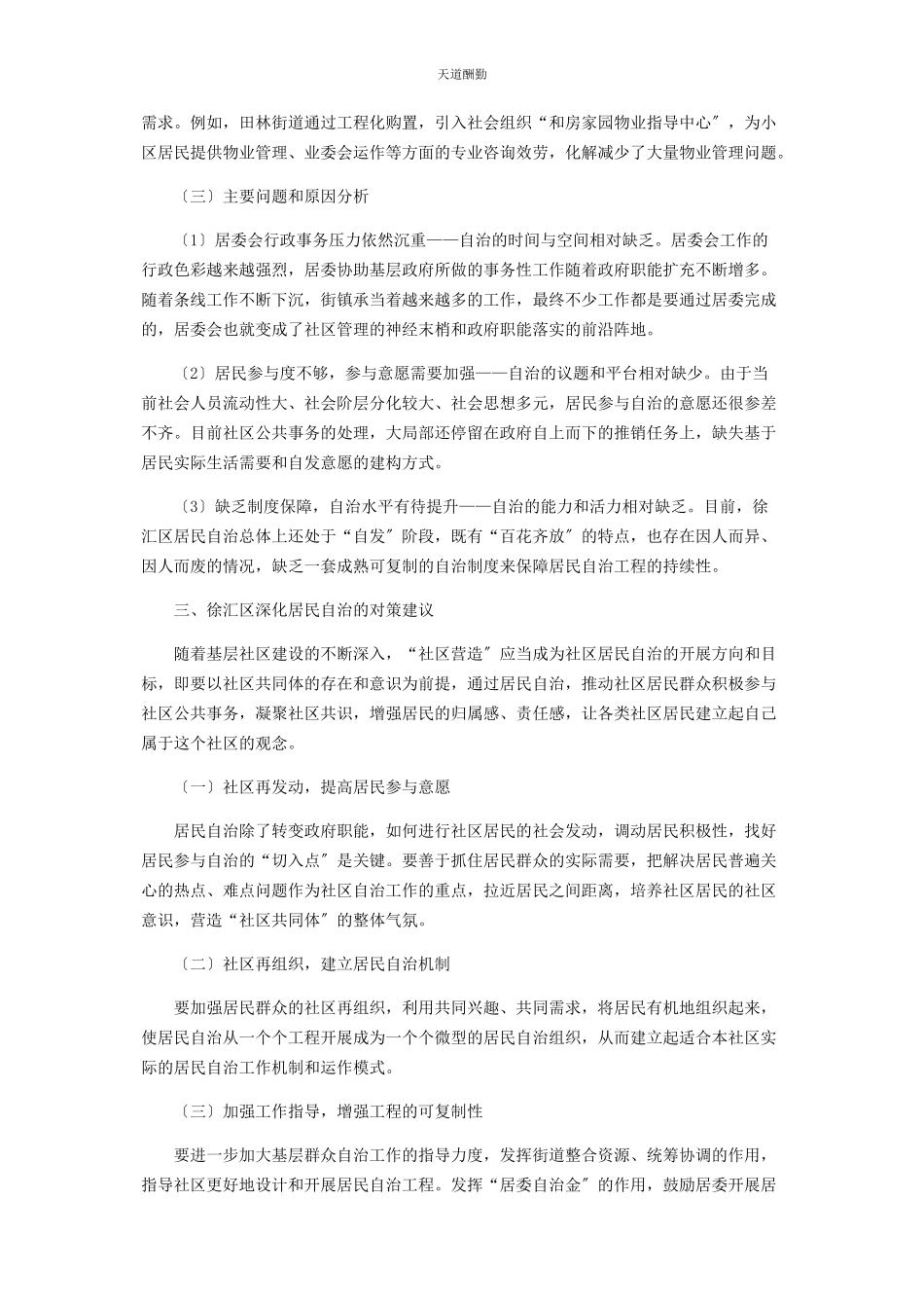 2023年xx市徐汇区居民自治的现状分析与对策建议.docx_第3页