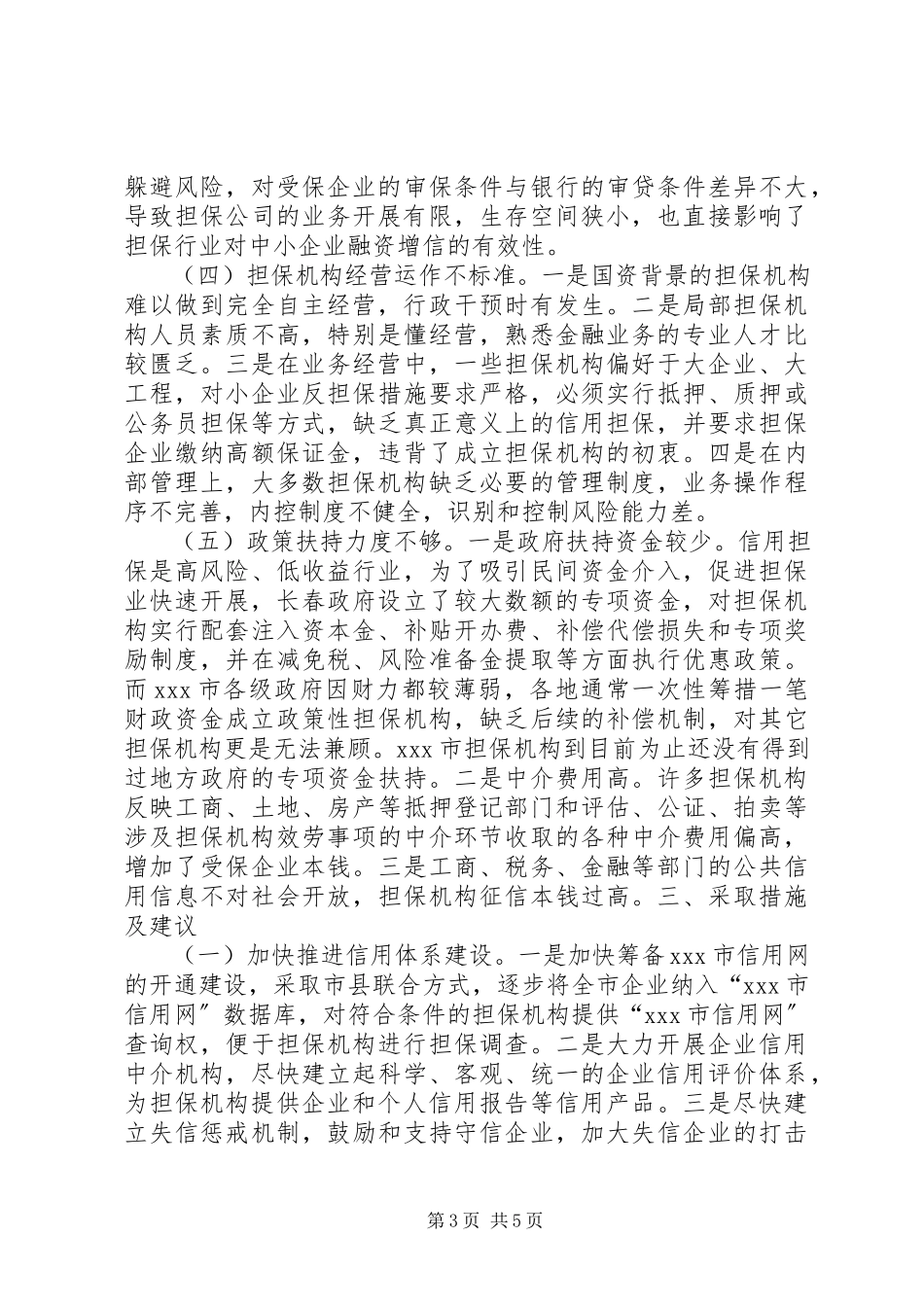 2023年XX市信用担保行业发展现状与思考新编.docx_第3页
