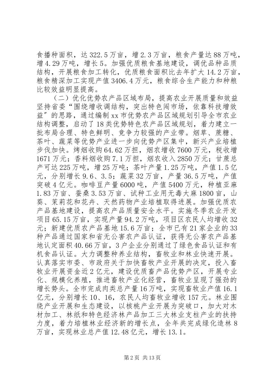 2023年XX市农业和农村工作形势分析.docx_第2页