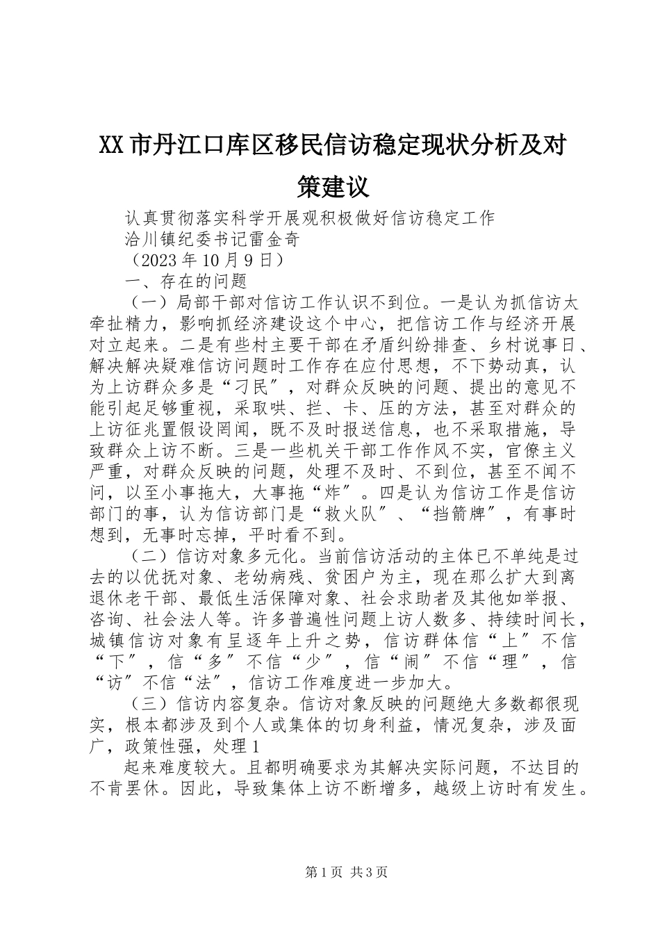 2023年XX市丹江口库区移民信访稳现状分析及对策建议.docx_第1页