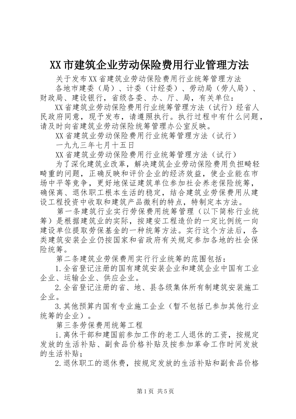 2023年XX市建筑企业劳动保险费用行业管理办法新编.docx_第1页