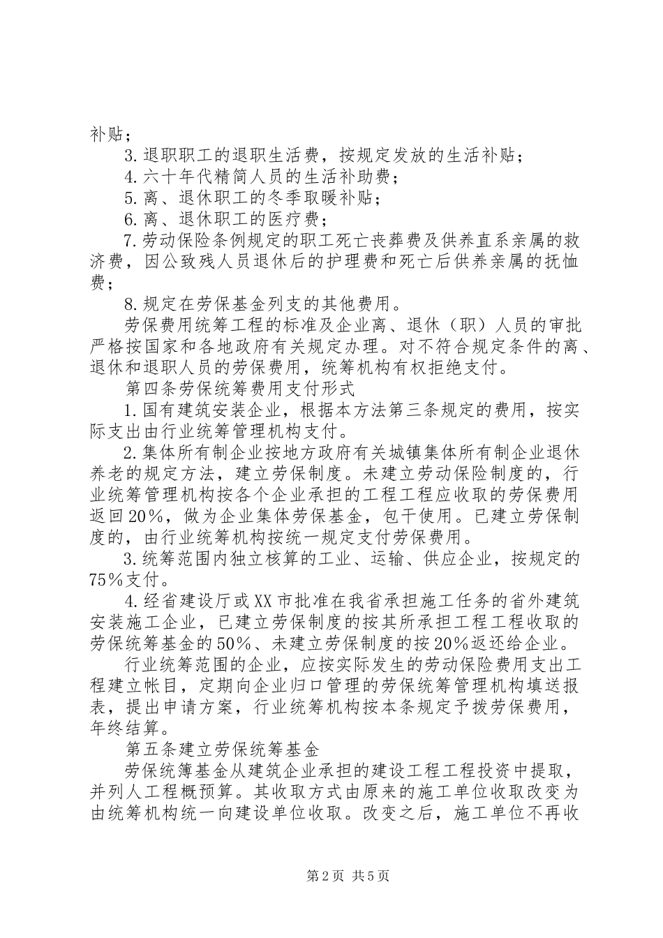 2023年XX市建筑企业劳动保险费用行业管理办法新编.docx_第2页