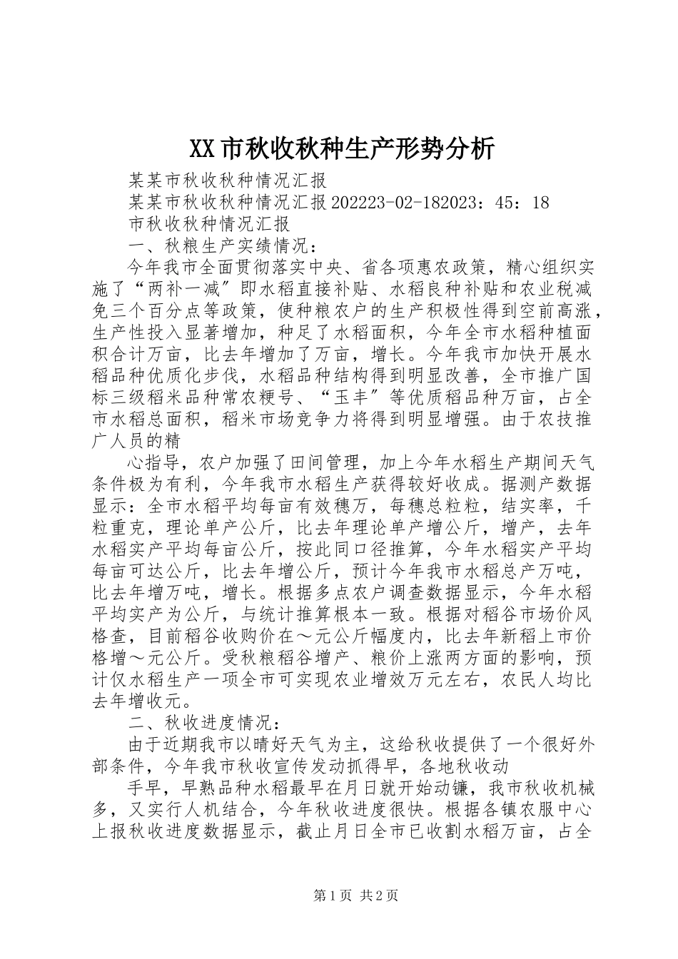 2023年XX市秋收秋种生产形势分析新编.docx_第1页