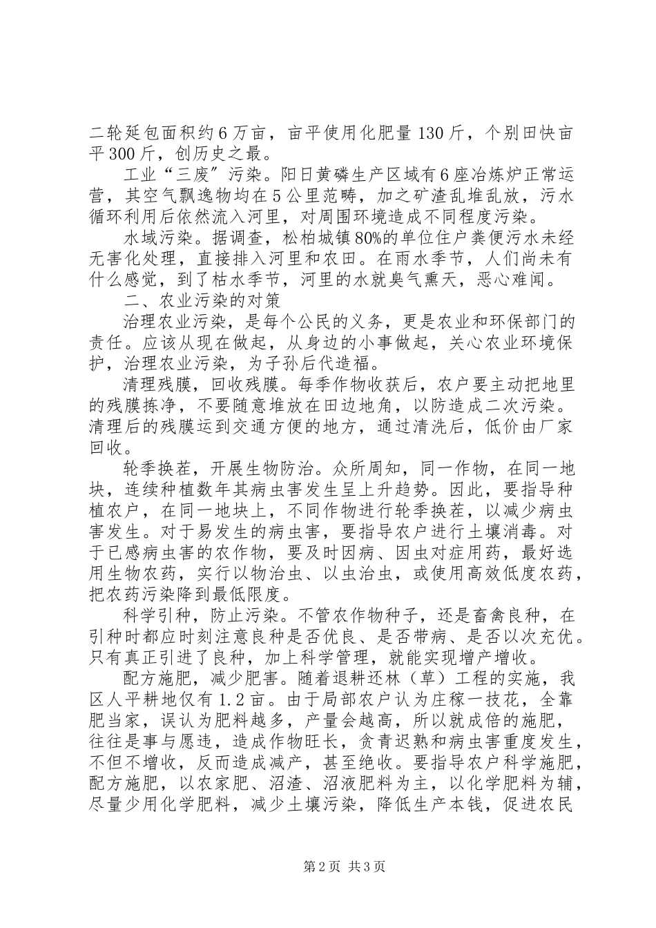 2023年XX市农业源污染减排现状调研分析新编.docx_第2页