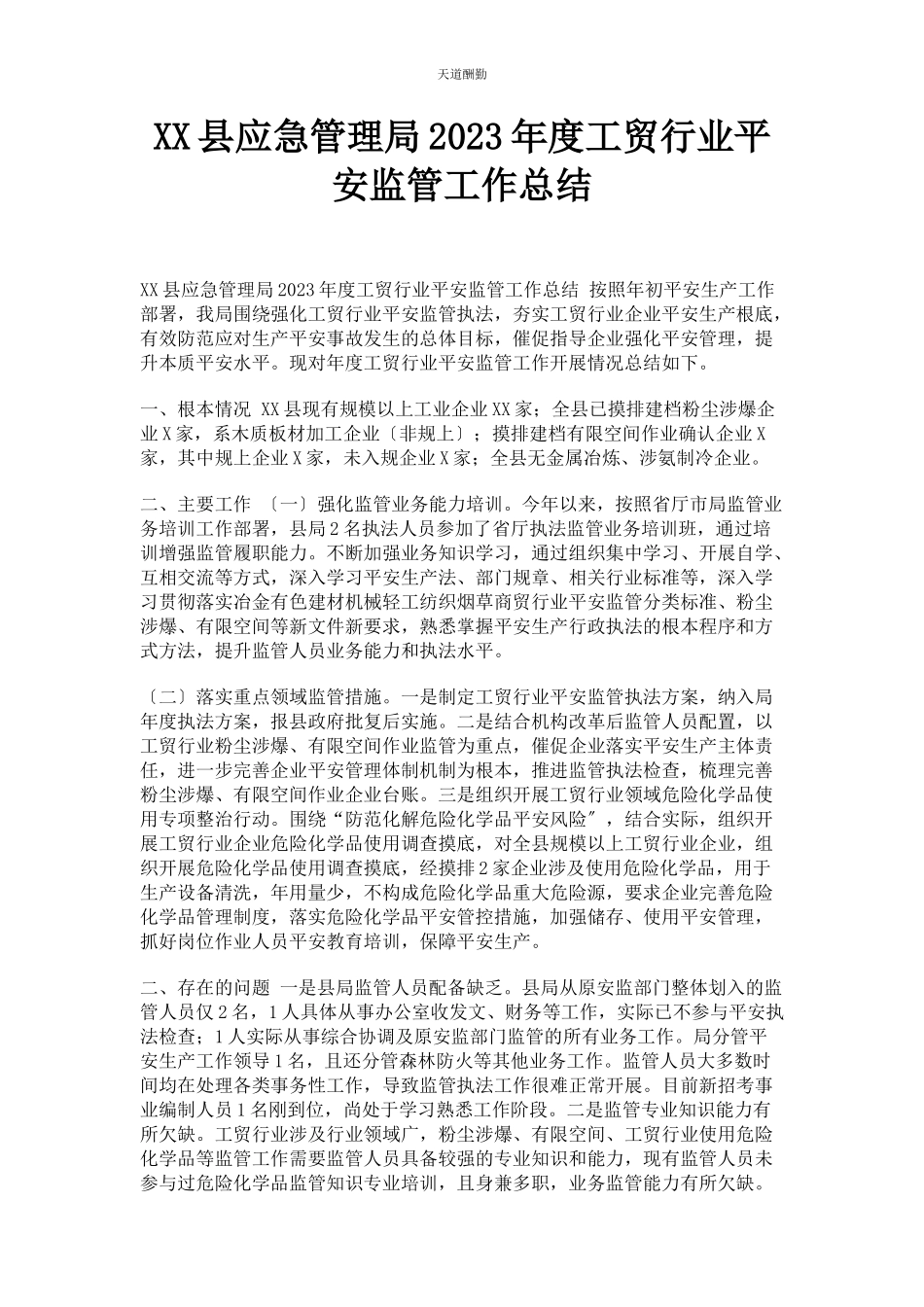2023年xx县应急管理局度工贸行业安全监管工作总结.docx_第1页