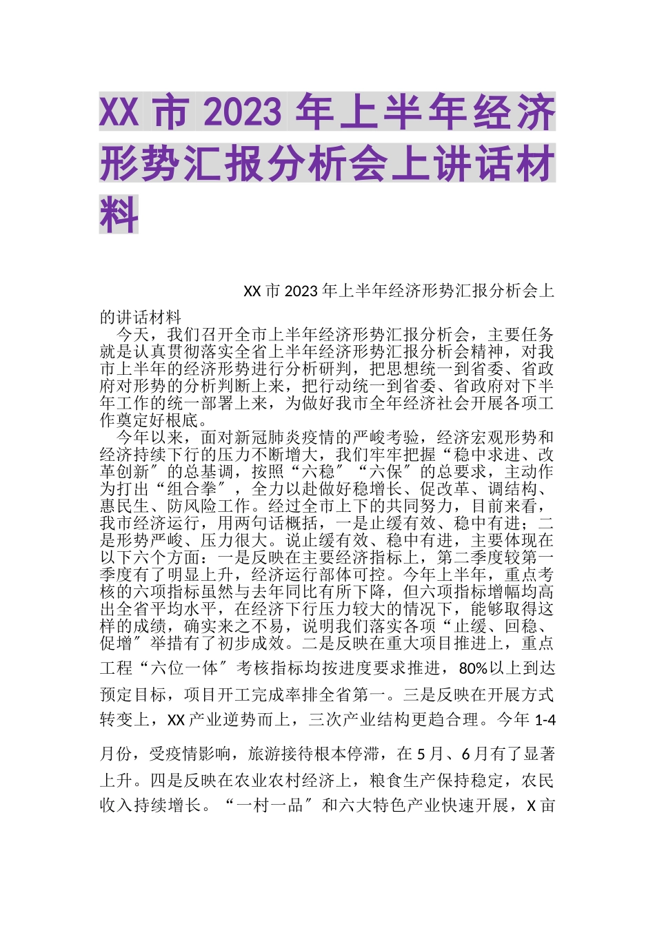 2023年XX市上半年经济形势汇报分析会上讲话材料.doc_第1页
