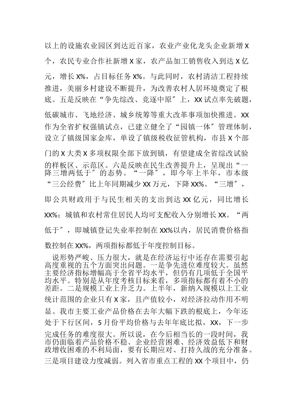 2023年XX市上半年经济形势汇报分析会上讲话材料.doc_第2页