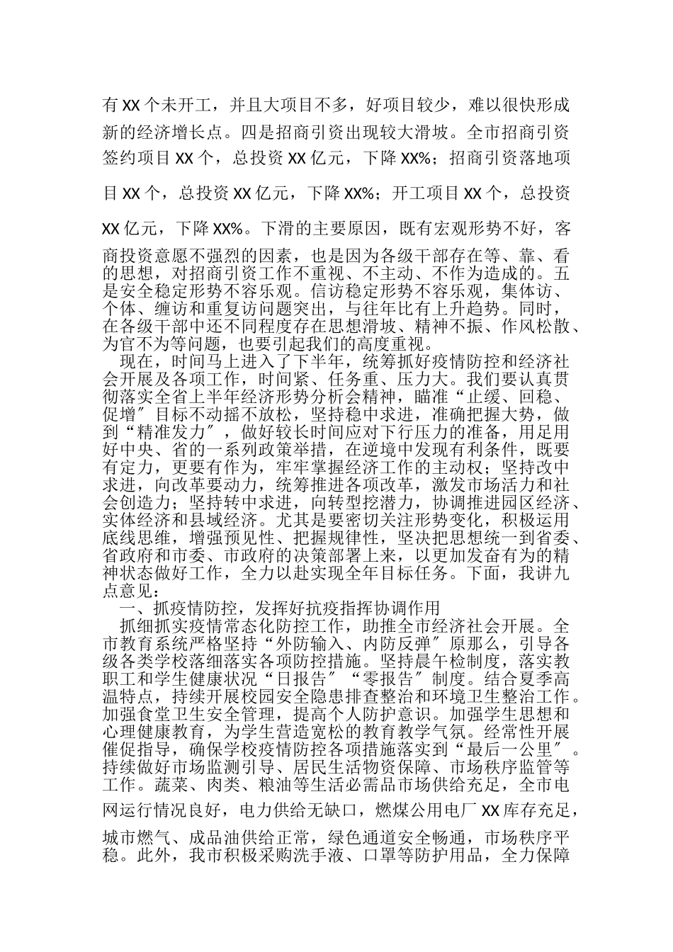 2023年XX市上半年经济形势汇报分析会上讲话材料.doc_第3页