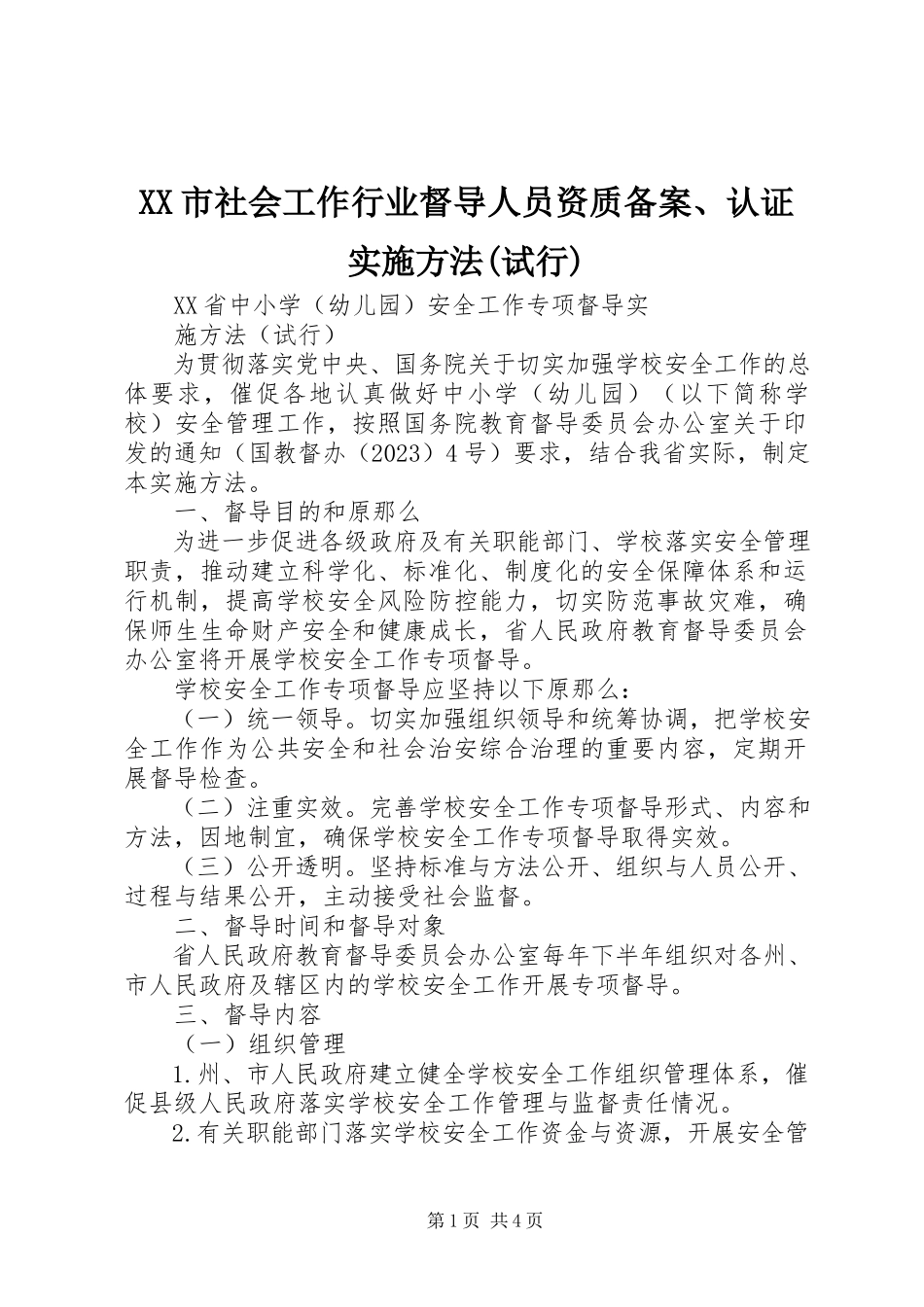 2023年XX市社会工作行业督导人员资质备案认证实施办法试行.docx_第1页