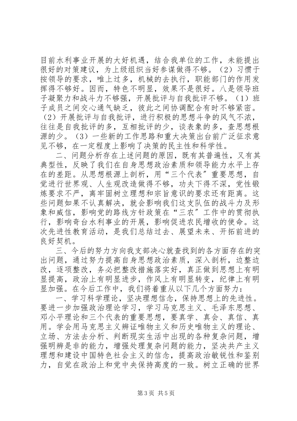 2023年XX水管站党支部党性分析新编.docx_第3页