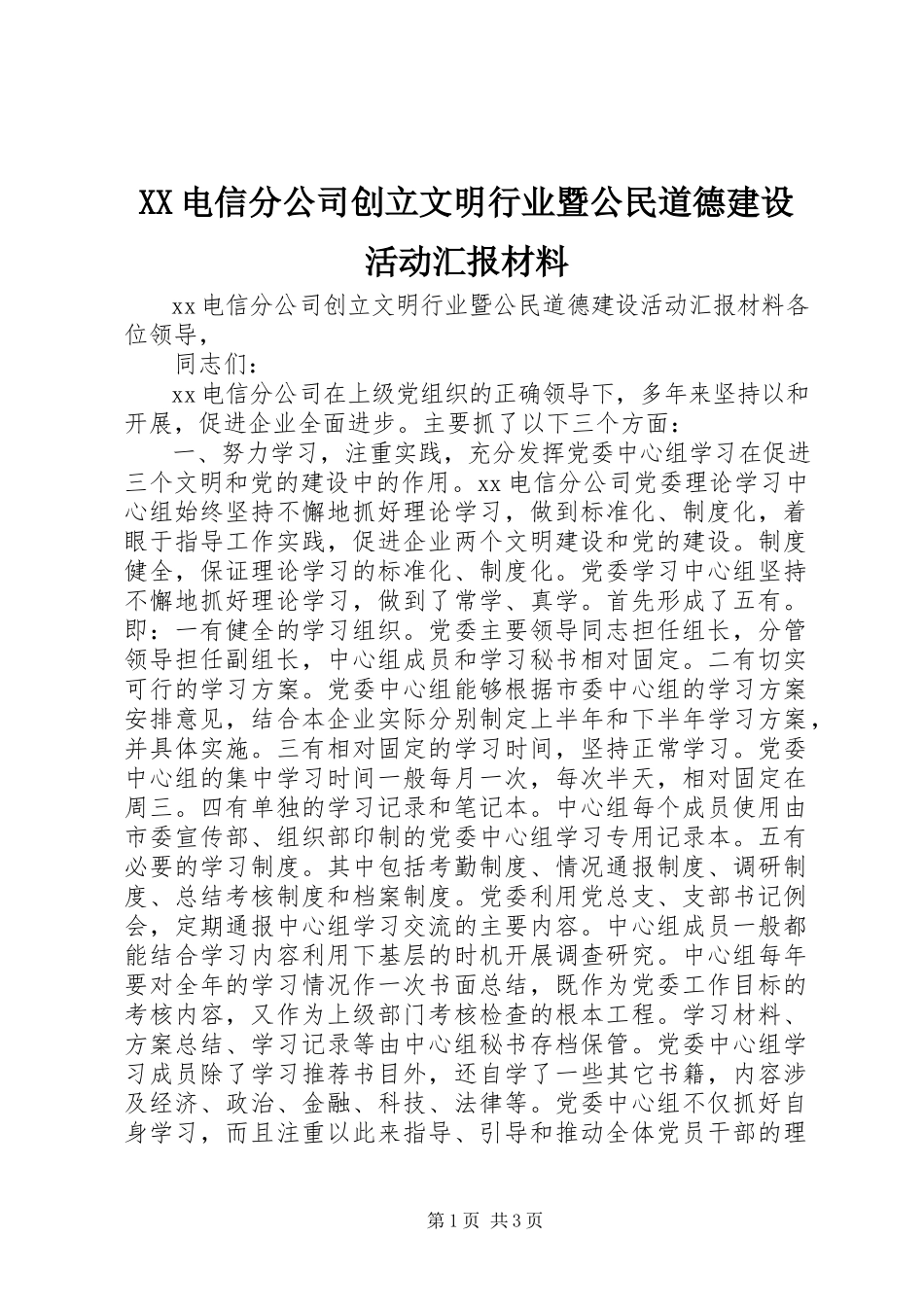2023年XX电信分公司创建文明行业暨公民道德建设活动汇报材料新编.docx_第1页