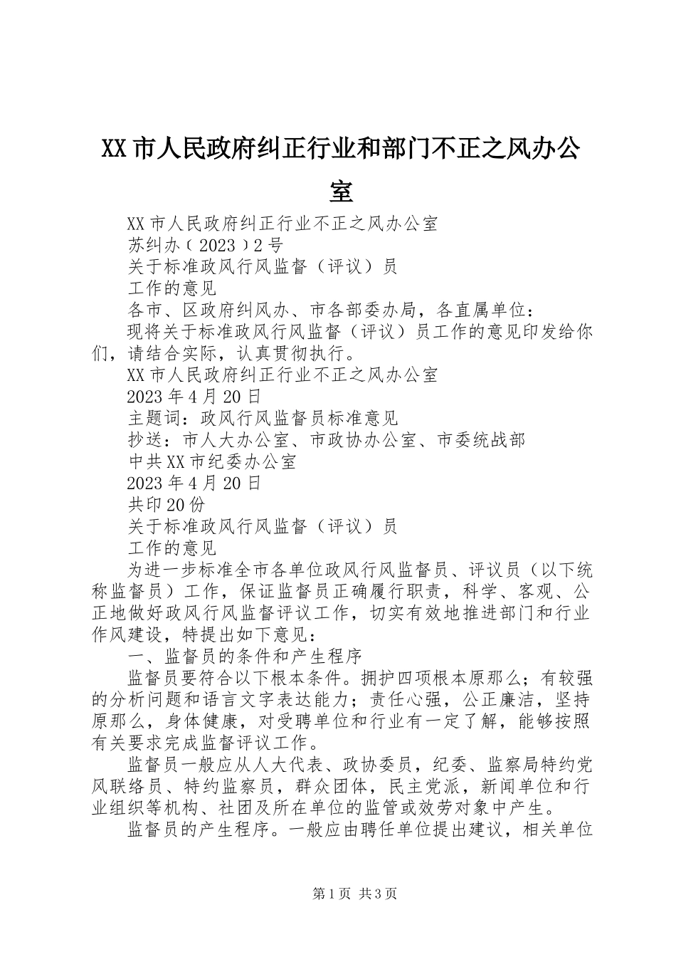 2023年XX市人民政府纠正行业和部门不正之风办公室新编.docx_第1页