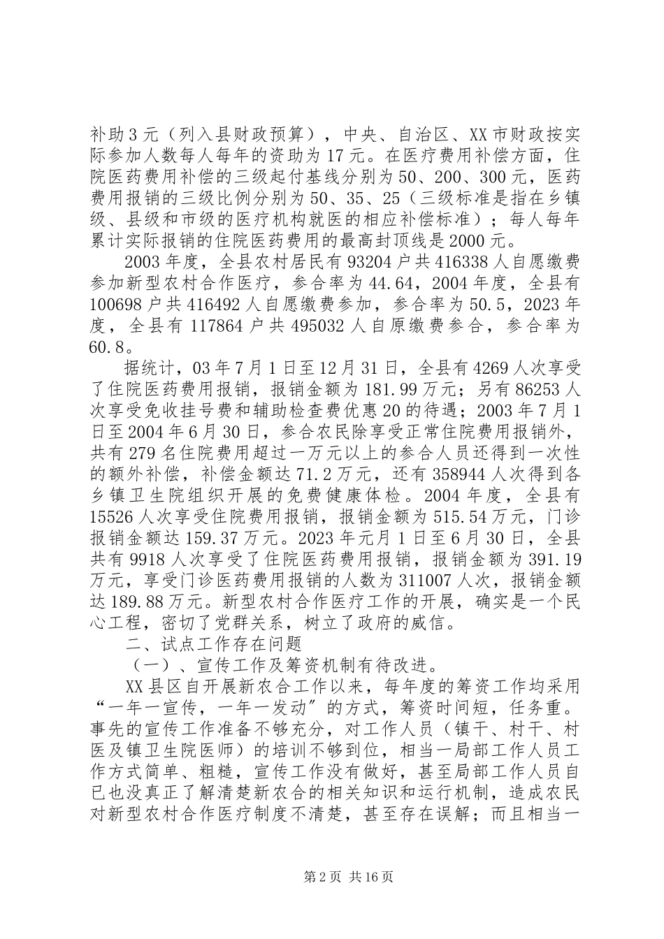 2023年XX市新型农村合作医疗试点工作现状及对策分析.docx_第2页