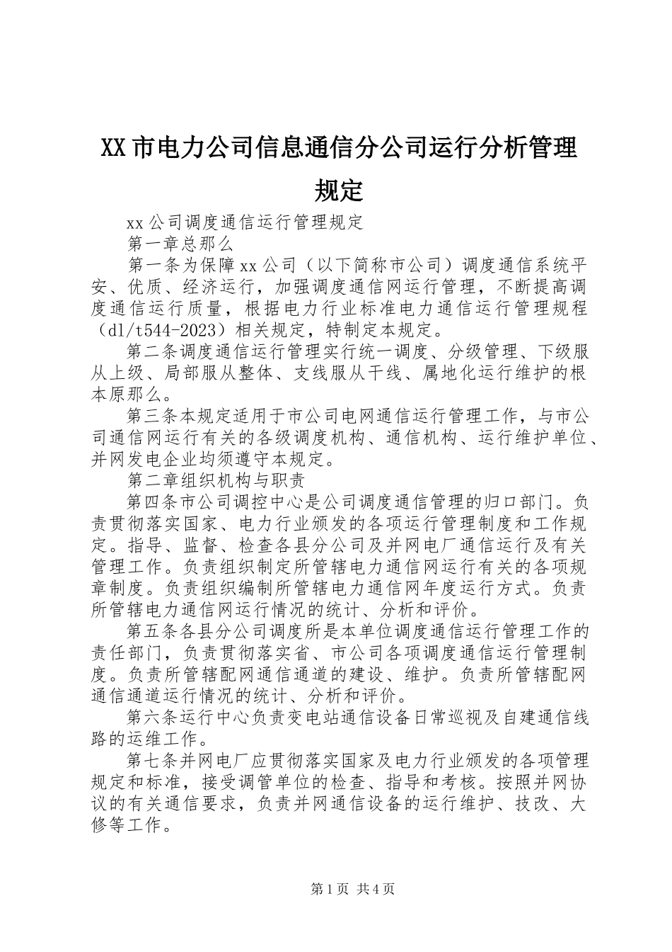 2023年XX市电力公司信息通信分公司运行分析管理规定新编.docx_第1页