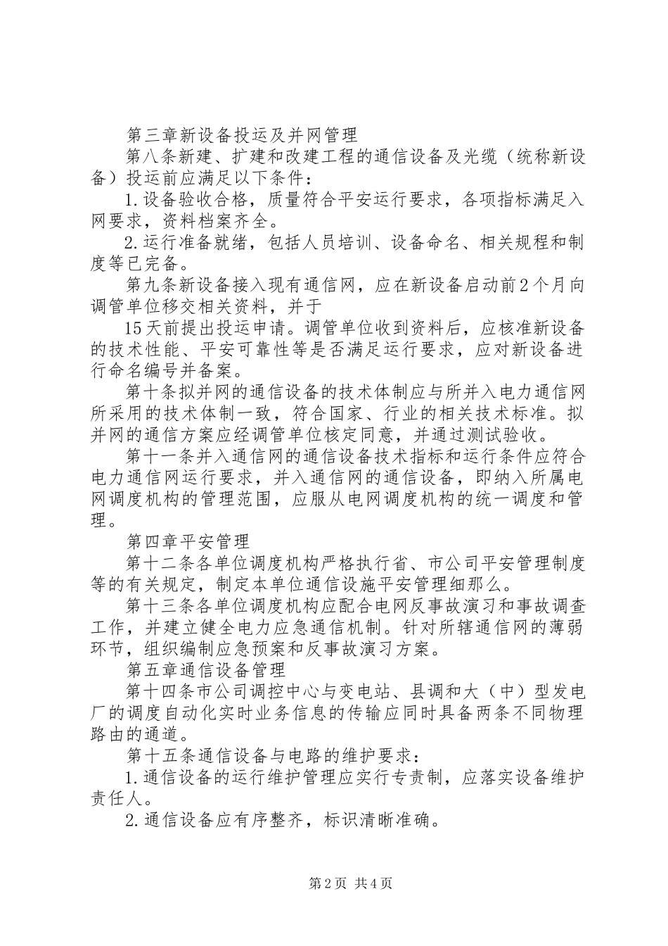 2023年XX市电力公司信息通信分公司运行分析管理规定新编.docx_第2页