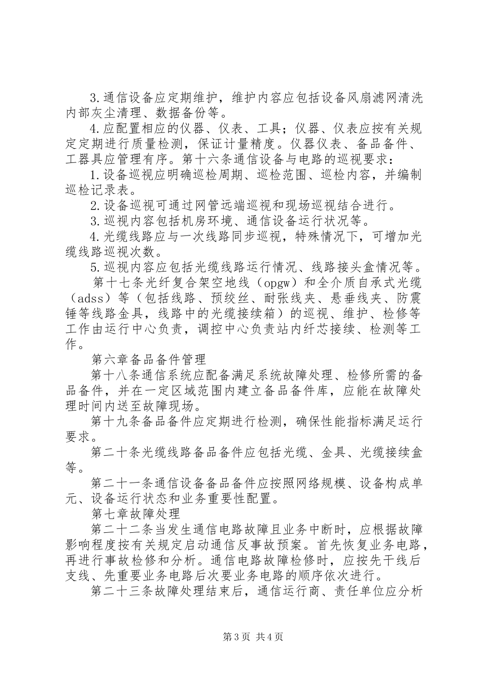 2023年XX市电力公司信息通信分公司运行分析管理规定新编.docx_第3页
