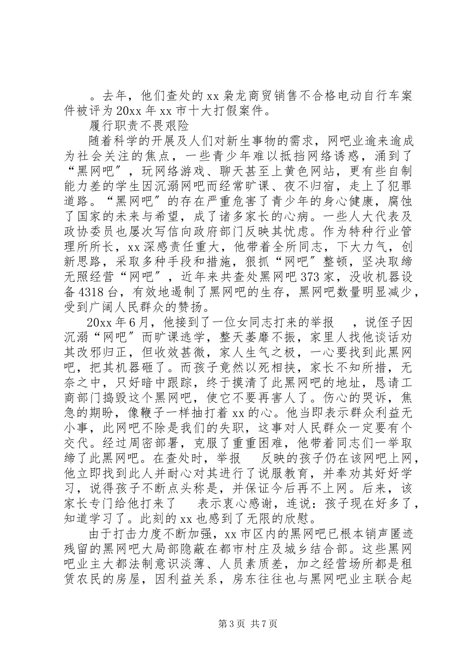 2023年XX市工商行政管理局专业分局特种行业管理所所长先进事迹.docx_第3页