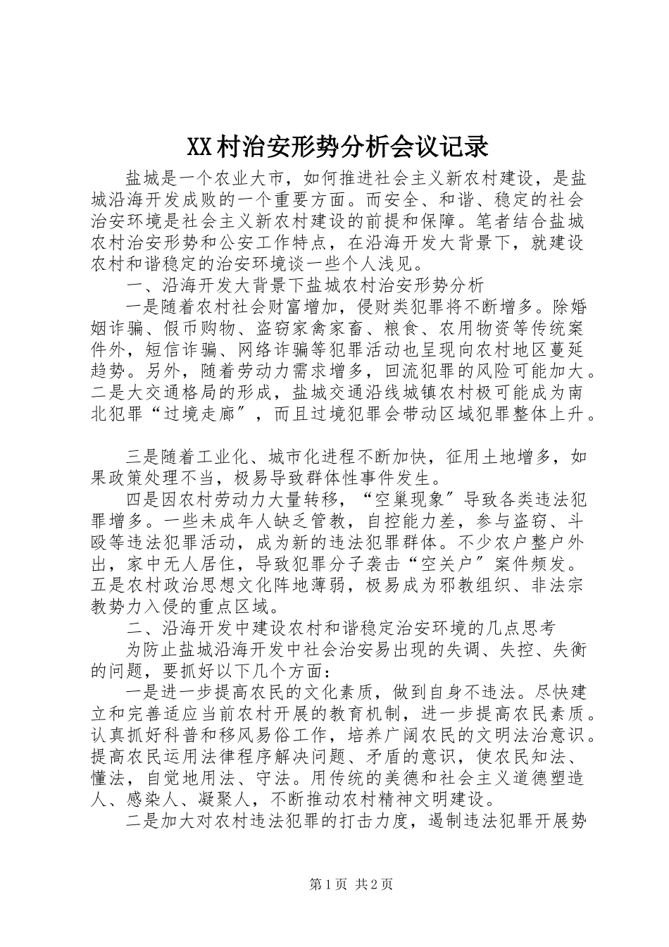 2023年XX村治安形势分析会议记录.docx_第1页
