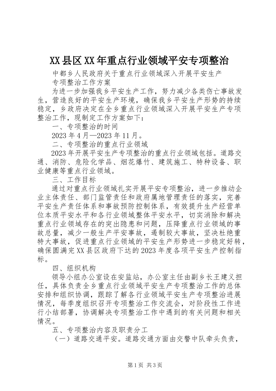 2023年XX县区重点行业领域安全专项整治新编.docx_第1页