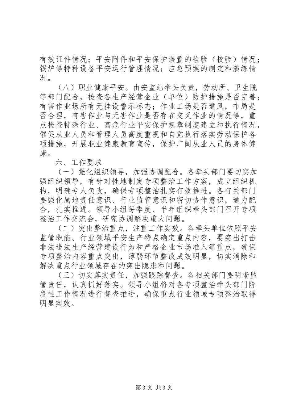 2023年XX县区重点行业领域安全专项整治新编.docx_第3页