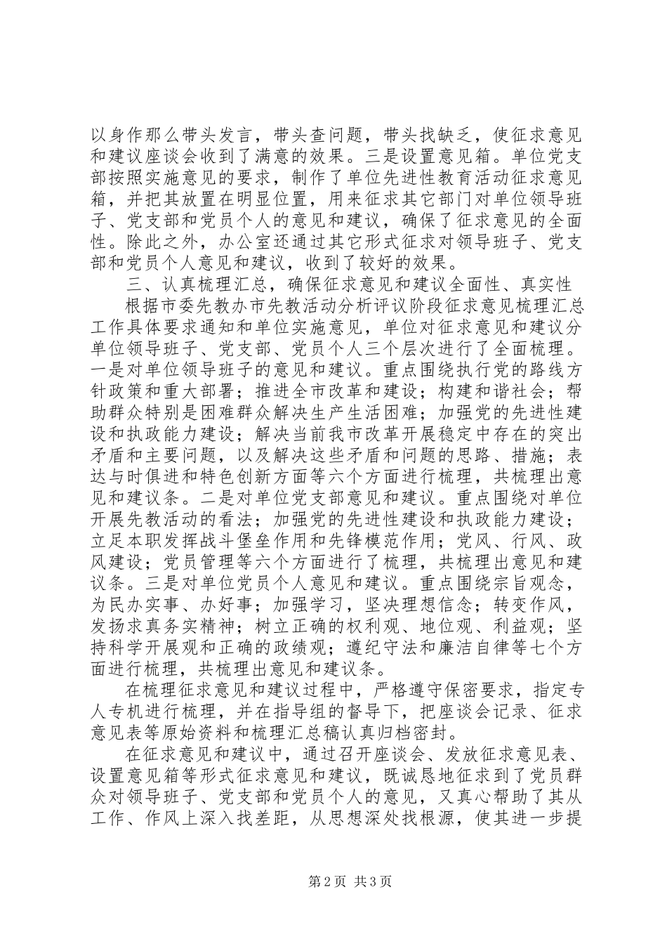 2023年xx支部分析评议阶段征求意见环节工作总结.docx_第2页