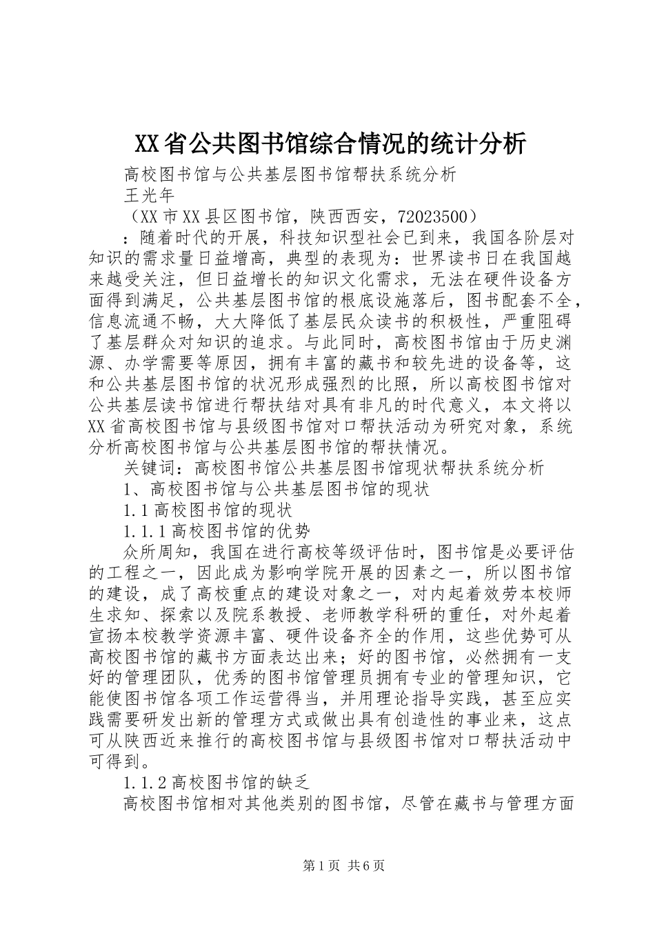 2023年XX省公共图书馆综合情况的统计分析新编.docx_第1页